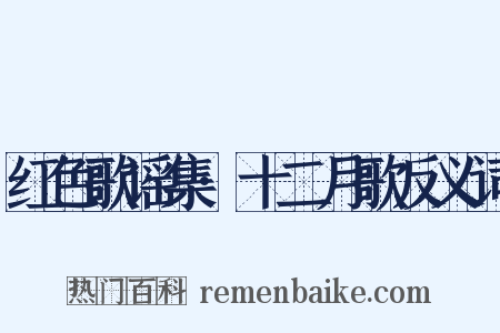 红色歌谣集·十二月歌反义词是什么意思的图片